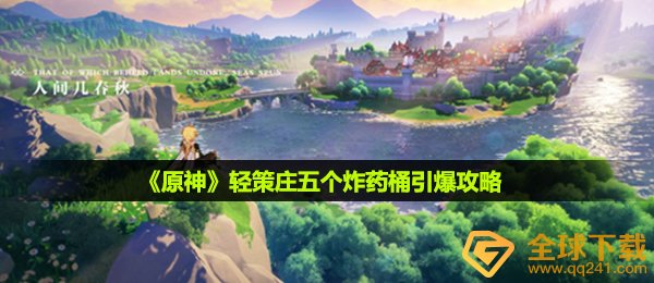 《原神》轻策庄五个炸药桶引爆攻略