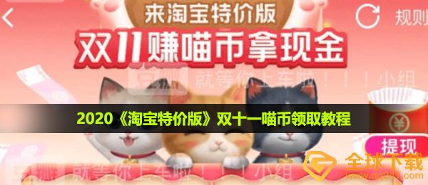 2020《淘宝特价版》双十一喵币领取教程