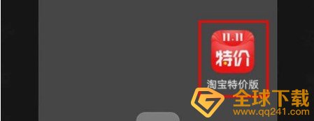 2020《淘宝特价版》双十一喵币领取教程