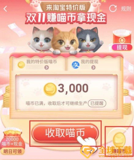 2020《淘宝特价版》双十一喵币领取教程