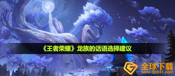 《王者荣耀》龙族的话语选择建议
