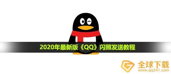 2020年最新版《QQ》闪照发送教程