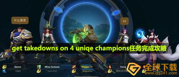 《英雄联盟手游》get takedowns on 4 uniqe champions任务完成攻略