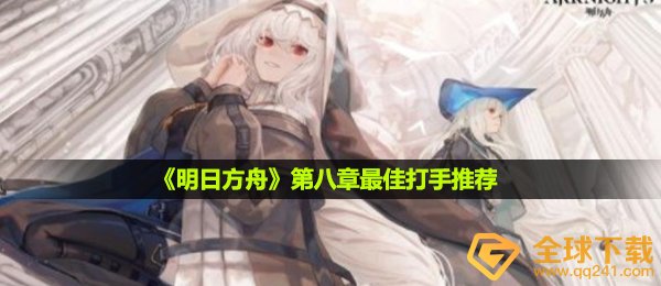 《明日方舟》第八章最佳打手推荐