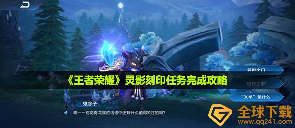 《王者荣耀》灵影刻印任务完成攻略