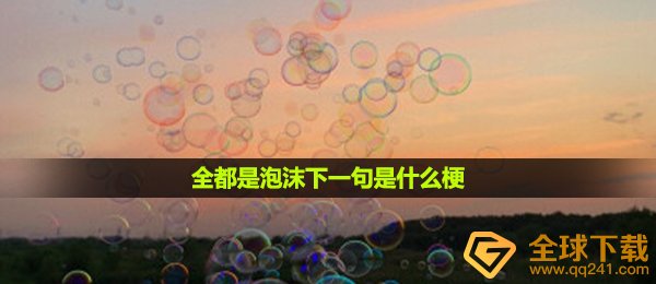 全都是泡沫下一句是什么梗的含义及出处介绍