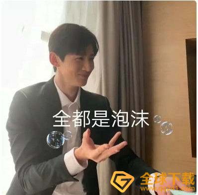 全都是泡沫下一句是什么梗的含义及出处介绍