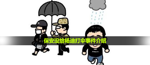 保安没给杨迪打伞事件介绍
