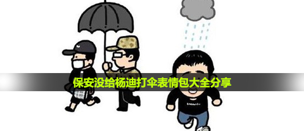 保安没给杨迪打伞表情包大全分享