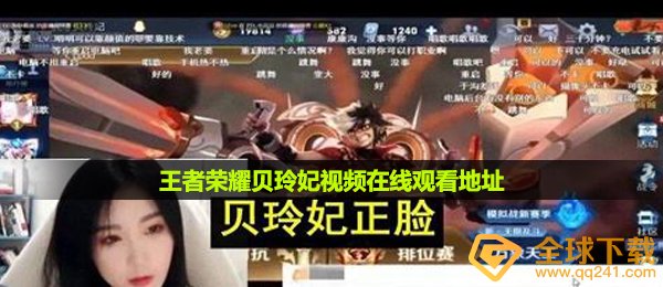 王者荣耀贝玲妃视频在线观看地址