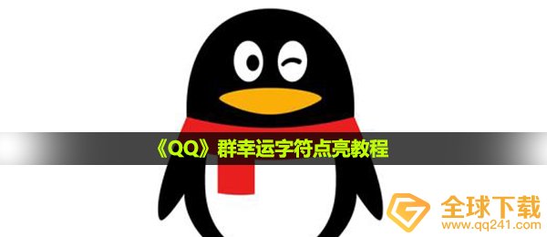 《QQ》群幸运字符点亮教程