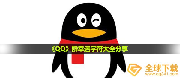 《QQ》群幸运字符大全分享