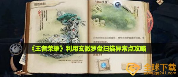 《王者荣耀》利用玄微罗盘扫描异常点攻略