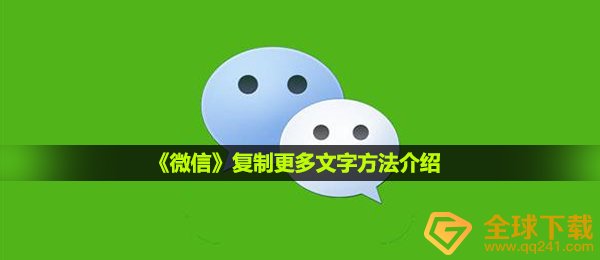 《微信》复制更多文字方法介绍