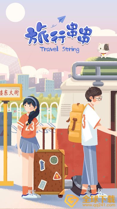《旅行串串》手游下载地址分享