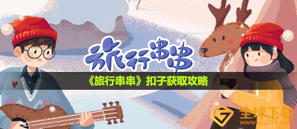 《旅行串串》扣子获取攻略