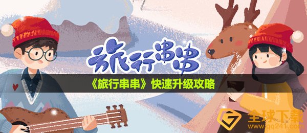 《旅行串串》快速升级攻略