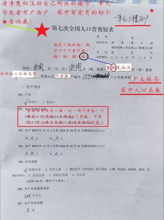 第七次全国人口普查普查表填写样板分享