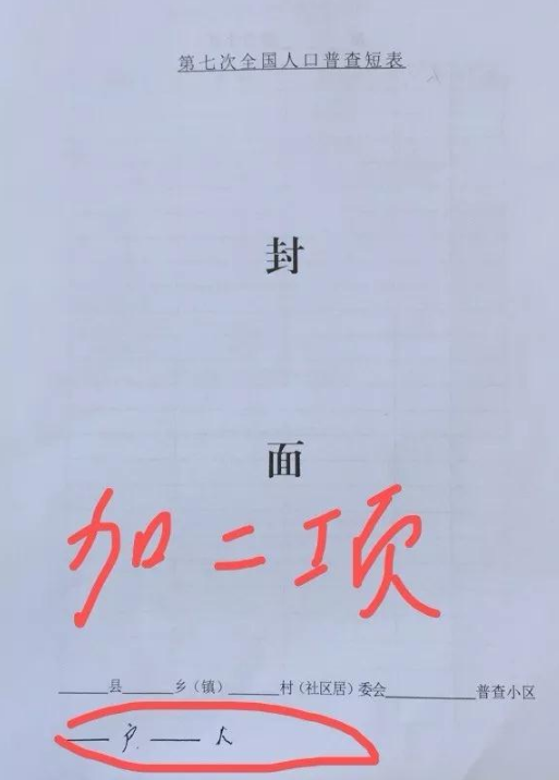 第七次全国人口普查普查表填写样板分享