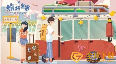 《旅行串串》与好友一起玩方法介绍