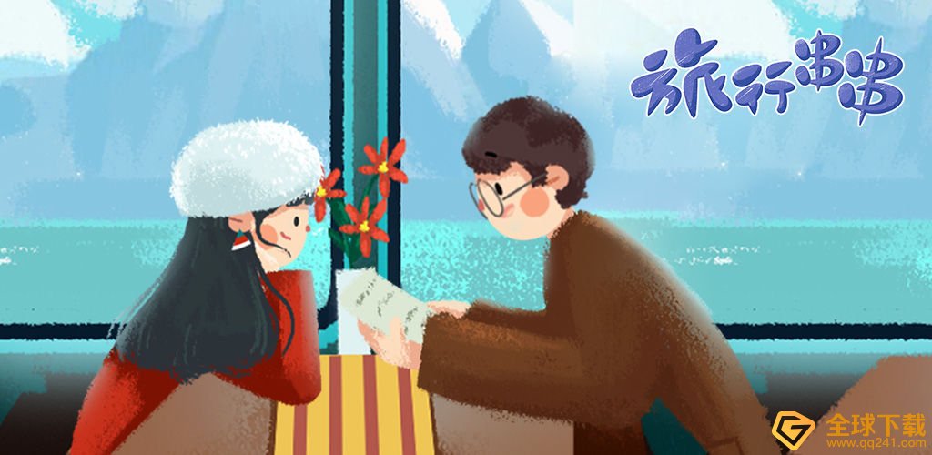 《旅行串串》买不起的爸爸意思介绍