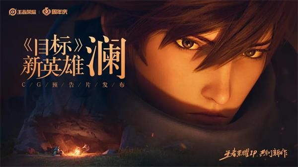 《王者荣耀》新英雄澜技能展示
