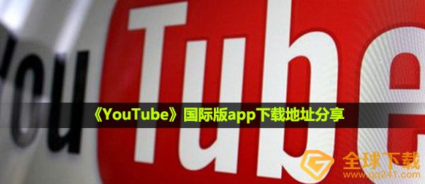 《YouTube》国际版app下载地址分享