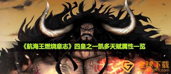 《航海王燃烧意志》四皇之一凯多天赋属性一览