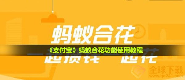 《支付宝》蚂蚁合花功能使用教程