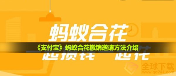 《支付宝》蚂蚁合花撤销邀请方法介绍