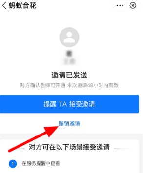 《支付宝》蚂蚁合花撤销邀请方法介绍