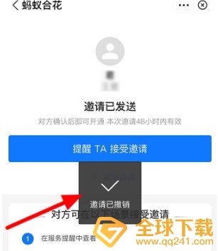 《支付宝》蚂蚁合花撤销邀请方法介绍