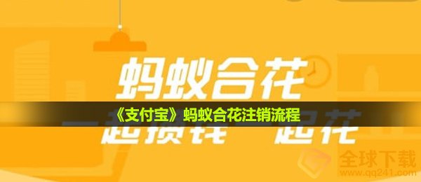 《支付宝》蚂蚁合花注销流程