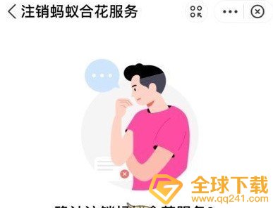 《支付宝》蚂蚁合花注销流程