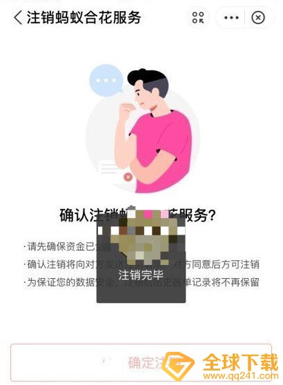 《支付宝》蚂蚁合花注销流程