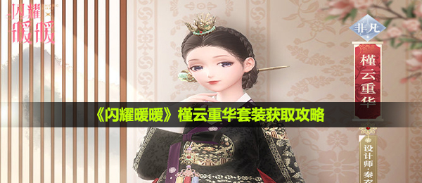 《闪耀暖暖》槿云重华套装获取攻略