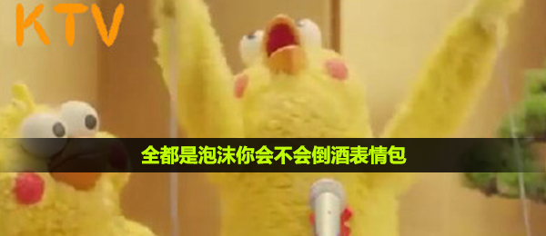 抖音全都是泡沫你会不会倒酒表情包大全分享