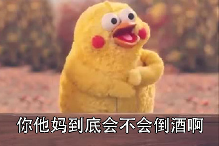 抖音全都是泡沫你会不会倒酒表情包大全分享