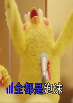 抖音全都是泡沫你会不会倒酒表情包大全分享