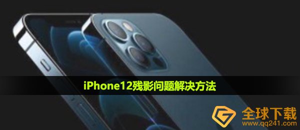 iPhone12残影问题解决方法