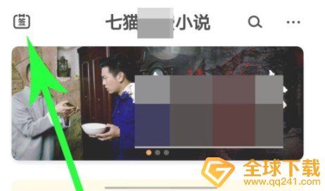 《七猫小说》赚钱方法介绍