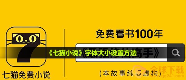 《七猫小说》字体大小设置方法