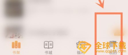 《七猫小说》自动翻页设置教程