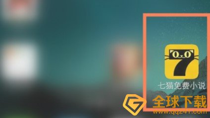 《七猫小说》自动翻页设置教程