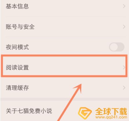 《七猫小说》自动翻页设置教程