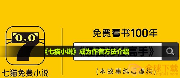 《七猫小说》成为作者方法介绍