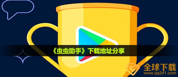 《虫虫助手》下载地址分享