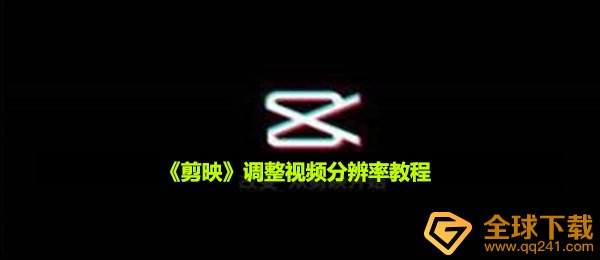 《剪映》调整视频分辨率教程