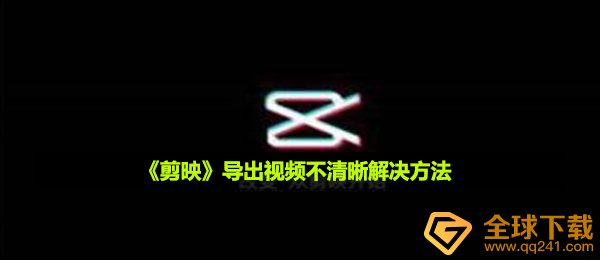 《剪映》导出视频不清晰解决方法