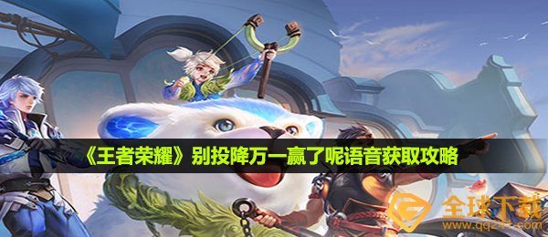 《王者荣耀》别投降万一赢了呢语音获取攻略